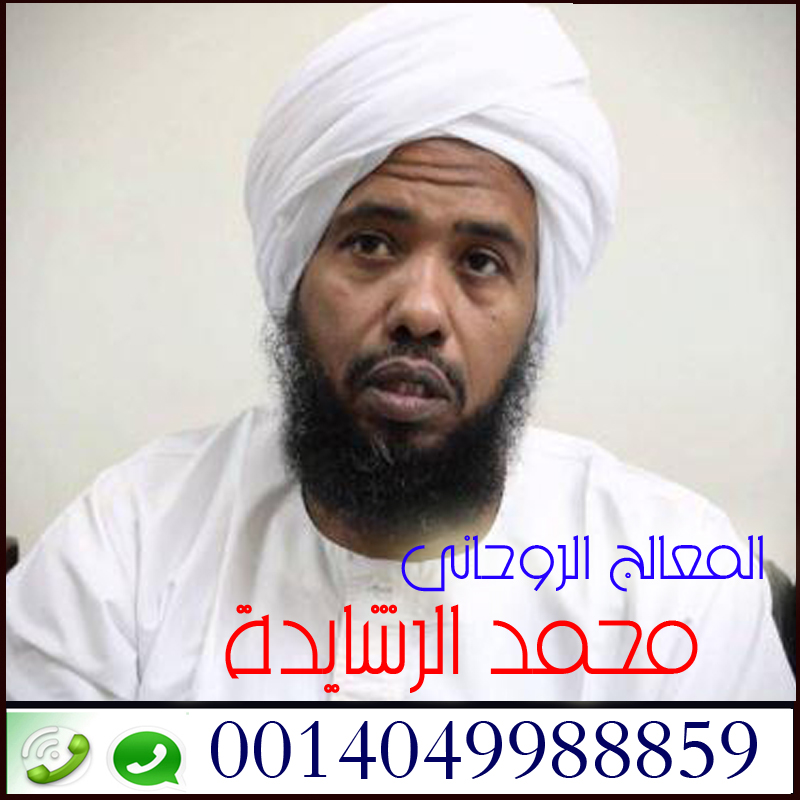 شيخ روحاني سعودي محمد الرشايدة 0014049988859