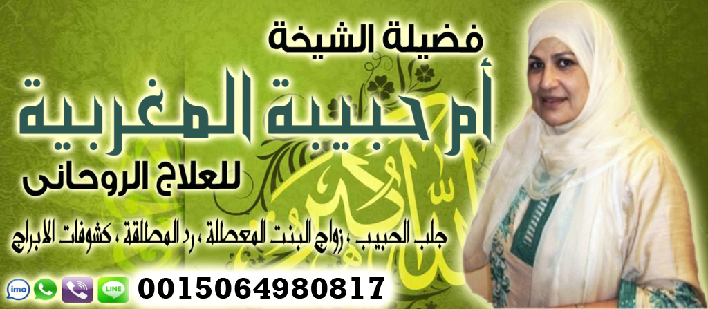 الشيخة الروحانية ام حبيبة المغربية السرية في التعامل نتابع الحالات بعد العمل الدفع بعد البرهان 0015064980817