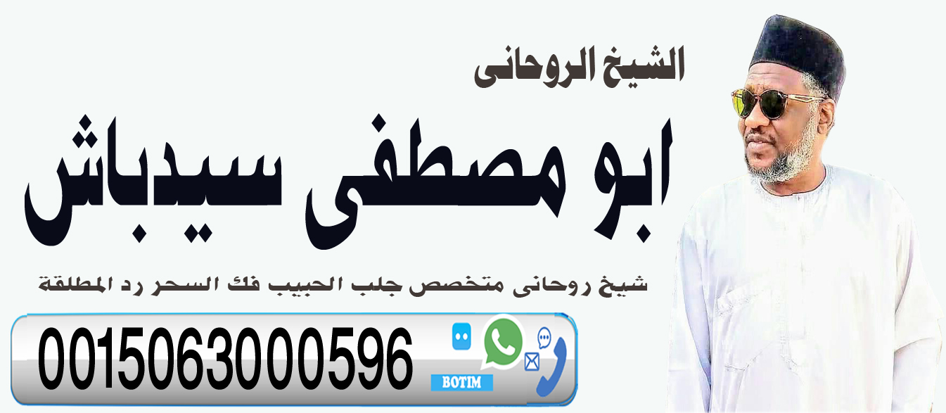 المعالج الروحاني ابو مصطفى سيدباش متخصص لجلب الحبيب 0015063000596